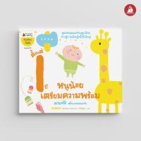 ราคา Nanmeebooks หนังสือ ชุด หนูน้อยเตรียมความพร้อม 0 3 ปี ชุด อัจฉริยะปั้นได้ เสริมความรู้ เด็ก (21410062867)
