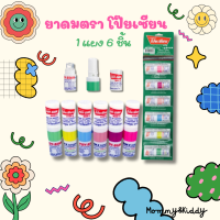 ราคา ยาดม ตรา โป๊ยเซียน poy sian inhaler มาร์ค ทู 1 แผง 6 หลอด (21461520920)