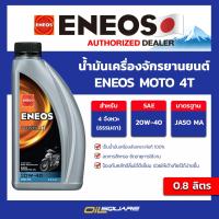 ราคา น้ำมันเครื่องรถจักรยานยนต์ ENEOS POWER 4T 20W 40 ขนาด 0 8 ลิตร l oilsquare (21472172943)
