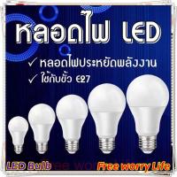 ราคา ส่งจากไทย Free worry Life หลอดไฟ LED หลอดLED ขั้วE27 หลอดไฟกลม ใช้ไฟฟ้าบ้าน 220V หลอดไฟE27 3W 5W 7W 9W 12W 15W แสงสีขาว LED Bulb (21538129364)