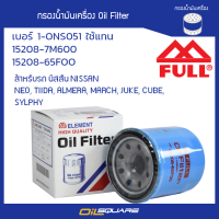 ราคา 1 ONS051 กรองน้ำมันเครื่อง NISSAN ALMERA TIIDA NEO ยี่ห้อ FULL l Oilsquare ออยสแควร์ (1734206935)