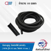 ราคา ท่อกระดูกงู ร้อยสายไฟ แบบผ่า Plastic Flexible Pipe Corrugated Tube ขนาด 10 มิลลิเมตร ยาว 10 เมตร (690470589)