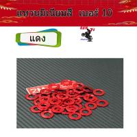 ราคา แหวนมิเนียมสี แหวนอีแปะ เบอร์ 10 1ชุด 10ตัว ราคา 10 ตัว 65 บาท แหวนรองแต่ง แหวนอีแปะ สำหรับรองน็อตเพื่อความสวยงาม อะไหล่แต่งมอไซด์ อุปกรณ์ (4702672877)