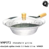 ราคา หม้ออบวุ้นเส้น ด้ามไม้ ตราวินเนอร์ มี 3 ขนาด หม้ออบหอยแมลงภู่ หม้ออบอลูมิเนียม หม้อมีด้ามจับ อุปกรณ์เครื่องครัว (21366059607)