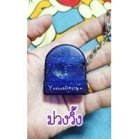 ราคา ตรายางพวงกุญแจ ด้ามวิ้ง ตรายางหมึกในตัว ทำข้อความฟรี (10183041960)