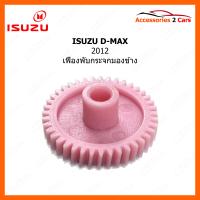 ราคา เฟืองปรับกระจกมองข้าง ISUZU D MAX 2012 0206 0002 (21081521296)