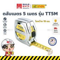 ราคา ตลับเมตร ตลับเมตรพกพา รุ่น TT5M ขนาด 5 เมตร หน้ากว้าง 19 มม AT INDY กันกระแทก ตกไม่แตก (21297367348)