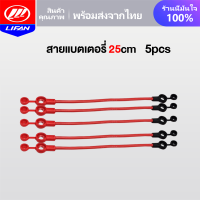 ราคา LIFAN OFFICIAL สายแบตเตอรี่ สายยาว 22cm 25cm มอเตอร์ไซค์ไฟฟ้า รถไฟฟ้าผู้ใหญ่ 3 ล้อ จักรยานไฟฟ้า น็อตแบตเตอรี่ ราคาโรงงาน พร้อมส่งในไทย (21244312582)