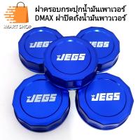 ราคา ฝาครอบกระปุกน้ำมันเพาเวอร์ DMAX ครอบฝาปิดถังน้ำมันพาวเวอร์ ราคาต่อ 1 ชิ้น (21502069793)