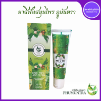 ราคา ยาสีฟันสมุนไพร ภูมันตรา ขัดฟันขาวสดใส ลดอาการปวดฟัน เสียวฟัน เหงือกอักเสบ 95กรัม หลอด (20997401158)