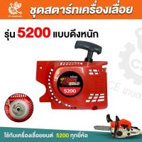 ราคา ชุดสตาร์ท สำหรับ เครื่องเลื่อยยนต์รุ่น 5200 ดึงเบา ดึงหนัก ลานสตาร์ท ชุดสตาร์ท ลานดึงสตาร์ท 5200 (21579399505)