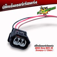 ราคา ปลั๊กหัวฉีด ปลั๊กเซ็นเซอร์ ปลั๊กแปรงเรือนลิ้นเร่ง WAVE110i เก่า WAVE110i New CBR PCX SCCOPY i CLICK110i ปลั๊กแปรงหัวฉีด (21495060564)