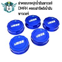 ราคา ฝาครอบกระปุกน้ำมันเพาเวอร์ DMAX ครอบฝาปิดถังน้ำมันพาวเวอร์ ราคาต่อ 1 ชิ้น (21500796531)