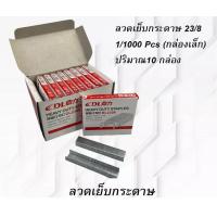 ราคา ลวดเย็บกระดาษ ลูกแม็ก แม็ก ลวดเย็บ ลูกแม็กเย็บกระดาษ เบอร์ 10 24 6 23 8 23 10 23 13 บรรจุ 1000 เข็ม กล่อง ลวดเย็บกระดาษ อุปกรณ์สำนักงาน (17026464653)