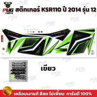 ราคา สติกเกอร์KSR ปี2014 รุ่น12 สีสด เคลือบเงาแท้ สติกเกอร์เคเอสอาร์ ปี2014 รุ่น12 สติ๊กเกอร์KSR110 Kawasaki KSR (21275088754)