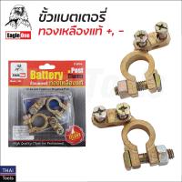 ราคา Eagle One ขั้วแบตเตอรี่ ทองเหลืองแท้ แพคคู่ ขั้วบวก และลบ สำหรับไฟ 12 24V ขั้วแบตเตอรี่รถยนต์ (16848123969)