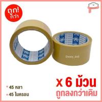ราคา ถูกที่สุด ม้วน แถว เทปOPP เทปใส เทปขุ่น เทปปิดกล่อง 2นิ้ว 45หลา 100หลา (19325055263)