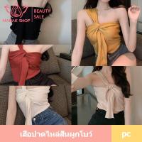 ราคา เสื้อปาดไหล่สั้นผูกโบว์ เสื้อเปิดไหล่ผูกโบว์ งานเซ็กซี่เบาๆ สไตล์เกาหลี เสื้อผูกโบว์สไตล์สาวเกาหลี (11664439818)