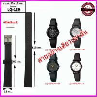 ราคา สายนาฬิกา สายยางคาสิโอ CASIO รุ่น LQ 139 ขนาด 12 มม สายนาฬิกาข้อมือผู้หญิง สายยาง สีดำ คุณภาพพรีเมี่ยม ไม่เหนียวมือ ไม่คันแขน สวมใส่สบาย (14281774179)