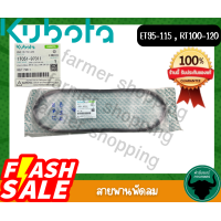 ราคา สายพานพัดลม อะไหล่แท้ คูโบต้า อีที95 115 อาร์ที100 120 Kubota ET95 115 RT100 120 1T051 97011 (21688527685)