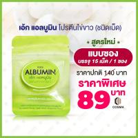 ราคา Egg Albumin 1 ซอง บรรจุ 15 เม็ด ไข่ขาวเม็ด โปรตีนไข่ขาว ชนิดเม็ด แอลบูมิน อัลบูมินจากไข่ขาว cosma (7485890758)