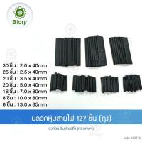 ราคา ท่อหดความร้อน หุ้มสายไฟ หลายขนาด 750ชิ้น 1 กล่อง 127ชิ้น 1 ถุง ท่อหดแบบกล่อง ท่อหดกล่อง ท่อหดหุ้มสายไฟ ฉนวนหุ้มสายไฟ ท่อหด สำหรับ สายไฟ สายชาร์จ สายลำโพง เทปพันสายไฟ 440 Biory 2SA (12726400031)