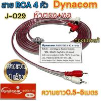 ราคา สายสัญญาณ RCA สายRCA ยี่ห้อ Dynacom ทองแดงแท้ สายRCA 4หัว J 029สายใส หัวตรง งอ ขนาดสาย4มิล มีความยาว0 5 5เมตร สายสัญญาณ จำนวน1เส้น คละสี (19704092684)