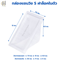 ราคา กล่องแซนวิช s แซนวิชขนาดเล็ก กล่องใส่แซนวิช ที่ใส่แซนวิช แซนด์วิช แซนวิช กล่อง 2 แพ็ค บรรจุ 100 ชิ้น (21498426659)
