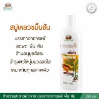 ราคา สบู่เหลวขมิ้นชัน อภัยภูเบศร (20046561801)