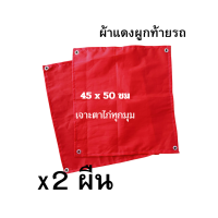 ราคา แพ็ค 2 ผืน ผ้าแดงติดท้ายรถ ผ้าหลังรถ 45 x 50 ซม ผ้าแดงผูกท้ายรถบรรทุก ผ้าแดงติดท้ายรถบรรทุก ผ้าแดงรถบรรทุก (21405894044)