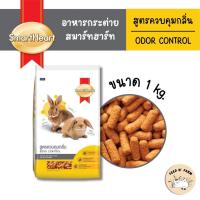 ราคา 1 kg แถม 100g ในถุง SmartHeart อาหารกระต่าย สูตรควบคุมกลิ่น Odor Control 1 kg (21436573270)
