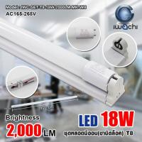 ราคา หลอดไฟ LED IWACHI ชุดเซ็ทหลอดนีออน ขาบิดล็อค พร้อมราง IWC SET T8 9 18W 1000 2000LM MK WH (20515959310)
