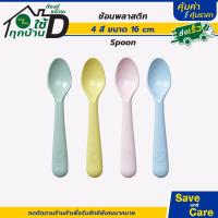 ราคา IKEA อิเกีย อีเกีย ช้อน ช้อนพลาสติกเด็ก 4สี 4ชิ้น ขนาด 16ซม ช้อนพลาสติกเด็ก ช้อนเด็ก ช้อนส้อมเด็กอนุบาล ช้อนส้อมเด็ก ช้อนกินข้าวเด็ก ช้อนหัดทาน ช้อนเด็กikea saveandcare คุ้มค่าคุ้มราคา (21545965811)
