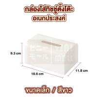 ราคา กล่องใส่ทิชชู่ กล่องทิชชู่ กล่องทิชชู่มินิมอล กล่องกระดาษทิชชู่ ที่ใส่ทิชชู่ สีขาว (19484526438)