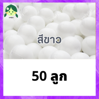 ราคา ลูกบอลสีขาว บอลขาว ลูกบอลพลาสติกสีขาว ขนาด 7 cm บอลพลาสติก ลูกบอล สีขาว บอลตกแต่ง บอลขาว บอลสีขาว white ball Livelyliu (21420608052)