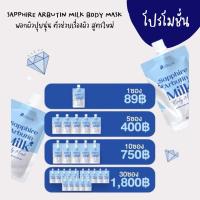 ราคา ครีมพอกผิวปุยนุ่น มาร์กปุยนุ่น SAPPHIRE ARBUTIN แซฟไฟร์ อาร์บูติน Puiinun ครีมพอกโสมปุยนุ่น มาร์คปุยนุ่น สูตรใหม่ แบบซอง 50 กรัม สั่งซื้อ 5ซองขึ้นไป ส่งฟรี (21402864023)