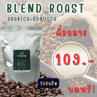 ราคา กาแฟคั่วกลาง เบลน อาราบิก้า โรบัสต้า ขนาดบรรจุ 250 กรัม หอม เข้ม รสชาติกลมกล่อม Doisung คั่วใหม่ทุกวัน (16809881873)