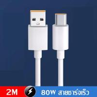 ราคา Taokinall สายชาร์จออปโป้ OPPO Realme 80W Super VOOC รองรับชาร์จเร็ว Super VOOC สายชาติเร็ว type c รองรับรุ่น Reno10 Reno8 Reno7 Reno6 Reno5 Reno4 Find X5 Pro Find X3 Pro Find X2 (21375766277)