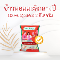 ราคา ข้าวมาบุญครอง มาบุญครองเขียว มาบุญครองน้ำเงิน มาบุญครองแดง ทอง น้ำเงิน เขียว มาบุญครองพลัส ข้าวหอมมะลิ ข้าวผสมคิวนัว ธัญพืช ข้าว5สี (20666784352)