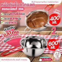 ราคา หม้อตุ๋นช็อคโกแลต หม้อละลายช็อค หม้ออุ่นนม หม้อละลายเนย สแตนเลส 304 ด้ามจับกันความร้อน พร้อมส่ง (21379854577)
