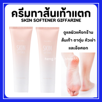 ราคา ส่งฟรี ครีมทาส้นเท้าแตก กิฟฟารีน SKIN SOFTENER GIFFARINE (18101776455)