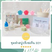 ราคา SOAP DIY ชุดทำสบู่ Handmade ผสมสารสกัดจากธรรมชาติและน้ำหอมกลิ่นพิเศษ (15179079340)