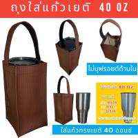 ราคา ถุงใส่แก้ว ถุงใส่แก้วเยติ กระเป๋าแก้วเยติ กระเป๋าใส่แก้วน้ำ ถุงใส่ขวดน้ำ ถุงกันน้ำ 30 ออน ทรงเหลี่ยม (21709831596)
