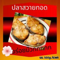 ราคา ซื้อ 2 แพค แถม 1 แพค ปลาสวายแดดเดียว ปลาสวาย สดใหม่ เนื้อแน่น ทอดแล้วหอมน่ากิน ขนาด 500 กรัม นน ก่อนทอด (21497654779)