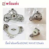 ราคา ปั้มน้ำมันเครื่อง ปั้มน้ำมัน SONIC Wave125 R S i Dr125 MSX แท้ ปั๊มน้ำมันเครื่อง125แต่ง (21538503094)