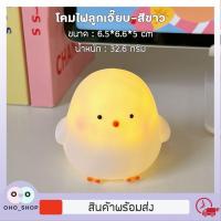 ราคา OHO โคมไฟ ลูกเจี๊ยบ โคมไฟตกแต่งห้อง LED น่ารักสไตล์เกาหลีสำหรับตกแต่งห้อง โคมไฟกลางคืน (18456499974)