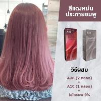 ราคา สีผมเบอริน่า สีแดงไวน์ A10 A38 เบอริน่า เบอริน่าย้อมผม เบอริน่าa38 สีผมเบอร์ริน่า สีผมเบอริน่า2023 สีผมแฟชั่น2023 (19443095097)
