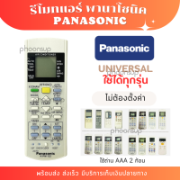 ราคา รีโมท แอร์ PANASONIC พานาโซนิค พร้อมส่งจากไทย ไม่ต้องตั้งค่า (21409495321)