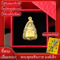 ราคา จี้พระ พระพุทธชินราช องค์เล็ก เลี่ยมกรอบชุบเศษทอง แถมฟรี แหนบห้อยพระ และผ้ายันต์ (17844720827)