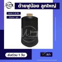 ราคา ด้ายฟูน้อย ด้ายฟู ด้ายฟูหลอดใหญ่ ด้ายฟูกิโล ด้ายโพ้ง เหนียว เกรดคุณภาพ ลูกใหญ่จุใจ (7833372160)